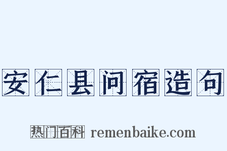 安仁县问宿造句是什么意思的图片